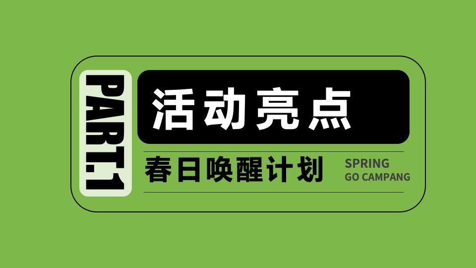 商场地产春季露营萌宠音乐市集（春日唤醒计划主题）活动策划方案