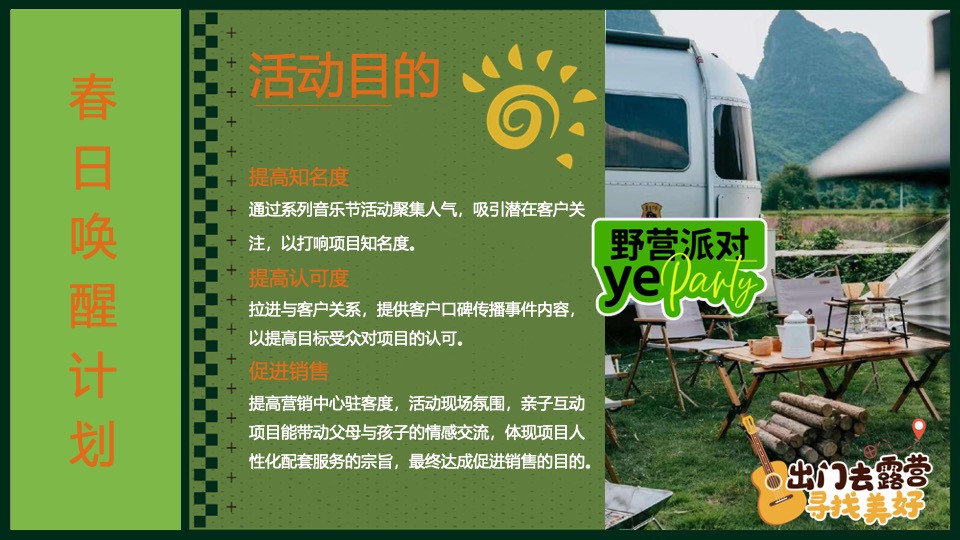 商场地产春季露营萌宠音乐市集（春日唤醒计划主题）活动策划方案