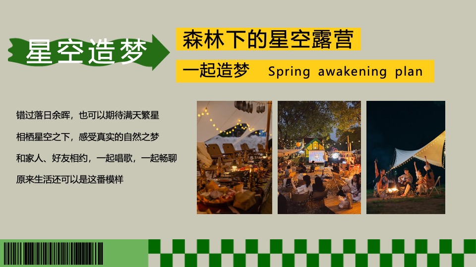 商场地产春季露营萌宠音乐市集（春日唤醒计划主题）活动策划方案