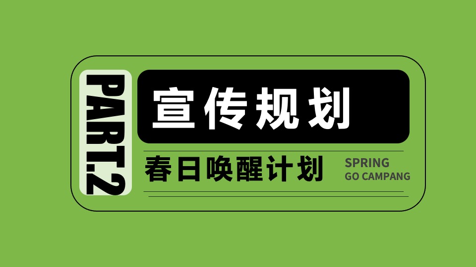 商场地产春季露营萌宠音乐市集（春日唤醒计划主题）活动策划方案
