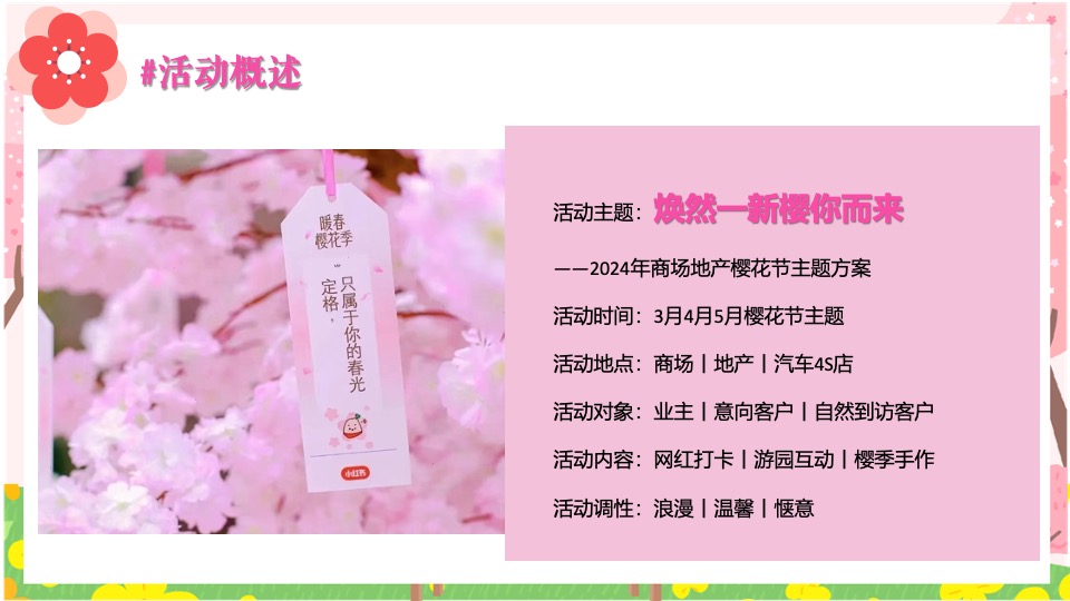 商场地产春季樱花市集游园会（焕然一新·樱你而来主题）活动策划方案