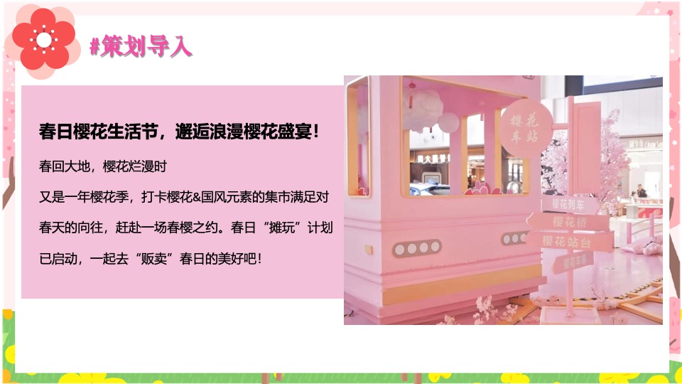 商场地产春季樱花市集游园会（焕然一新·樱你而来主题）活动策划方案