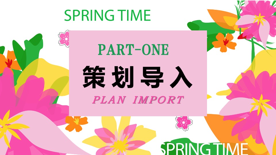 商场地产春季樱花市集游园会（焕然一新·樱你而来主题）活动策划方案