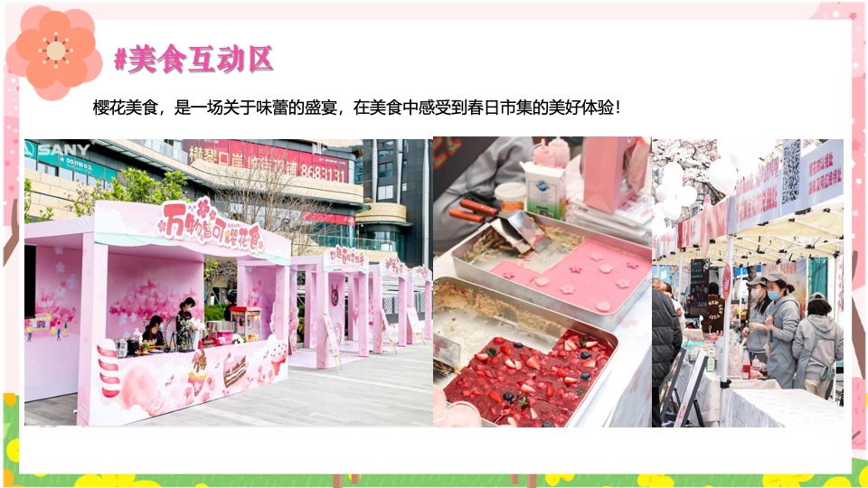 商场地产春季樱花市集游园会（焕然一新·樱你而来主题）活动策划方案