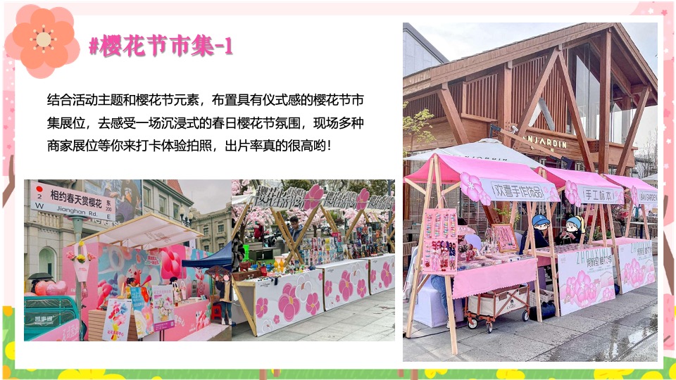 商场地产春季樱花市集游园会（焕然一新·樱你而来主题）活动策划方案