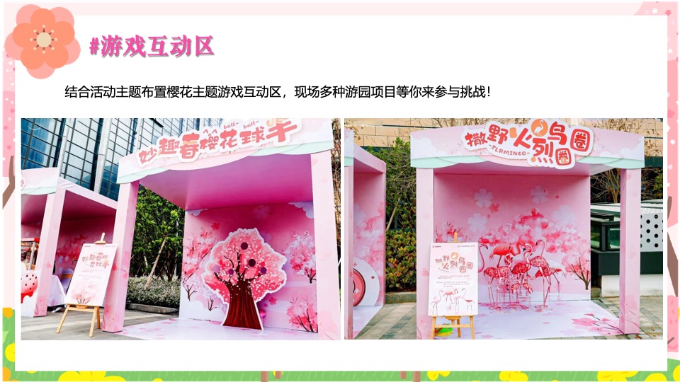 商场地产春季樱花市集游园会（焕然一新·樱你而来主题）活动策划方案