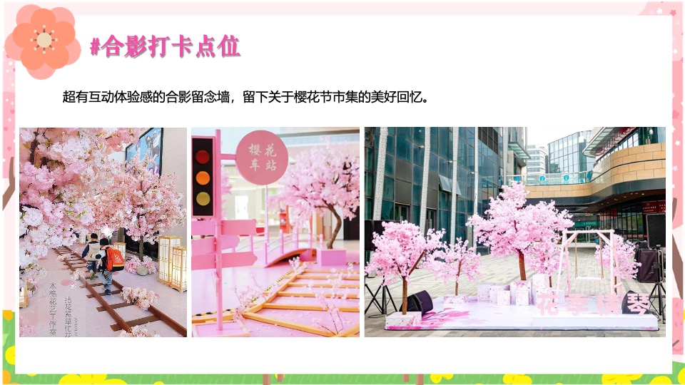 商场地产春季樱花市集游园会（焕然一新·樱你而来主题）活动策划方案