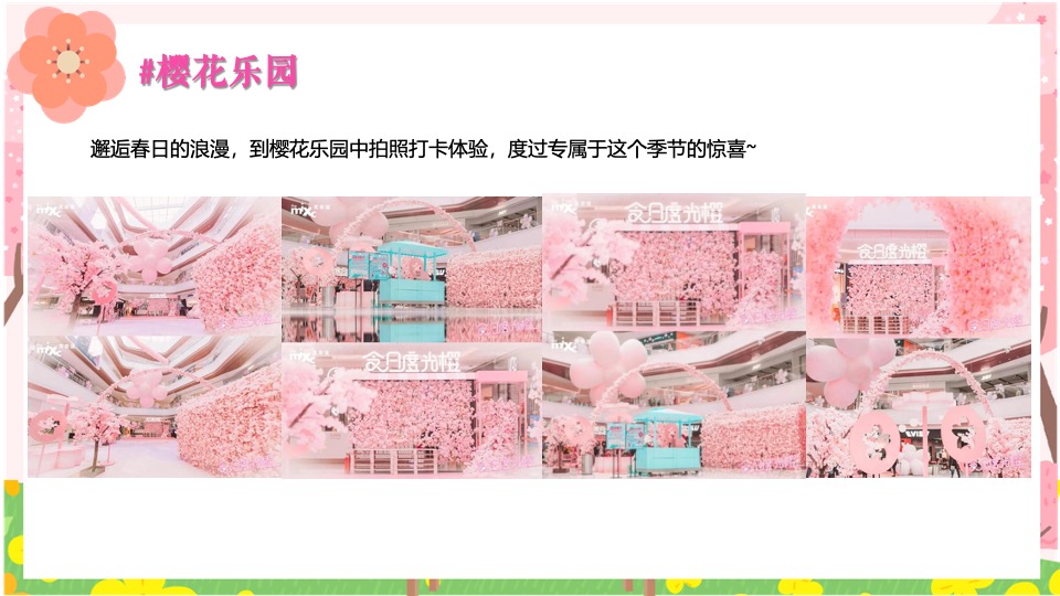 商场地产春季樱花市集游园会（焕然一新·樱你而来主题）活动策划方案