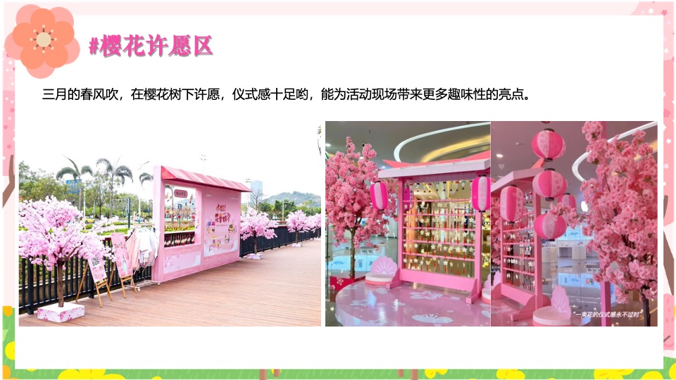 商场地产春季樱花市集游园会（焕然一新·樱你而来主题）活动策划方案