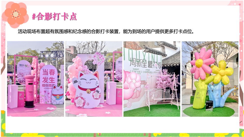 商场地产春季樱花市集游园会（焕然一新·樱你而来主题）活动策划方案