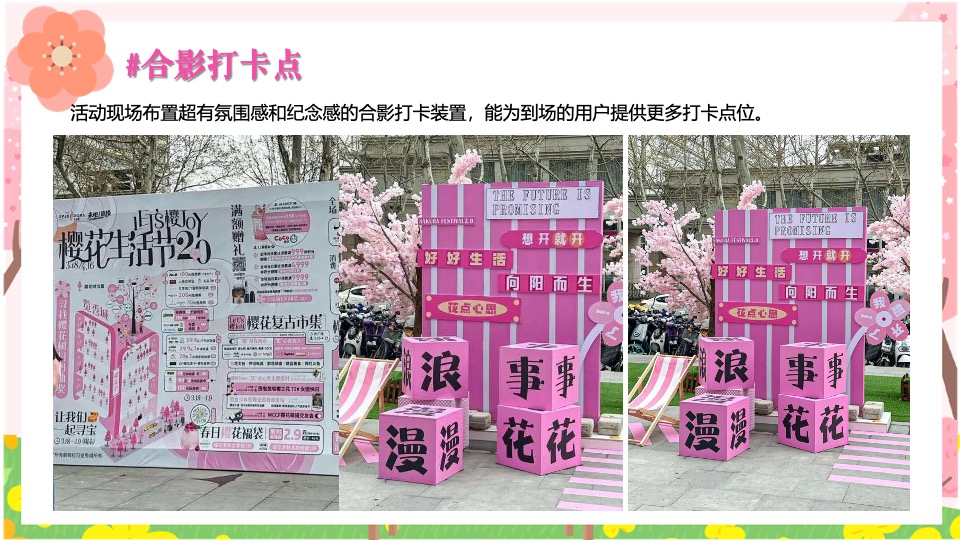 商场地产春季樱花市集游园会（焕然一新·樱你而来主题）活动策划方案