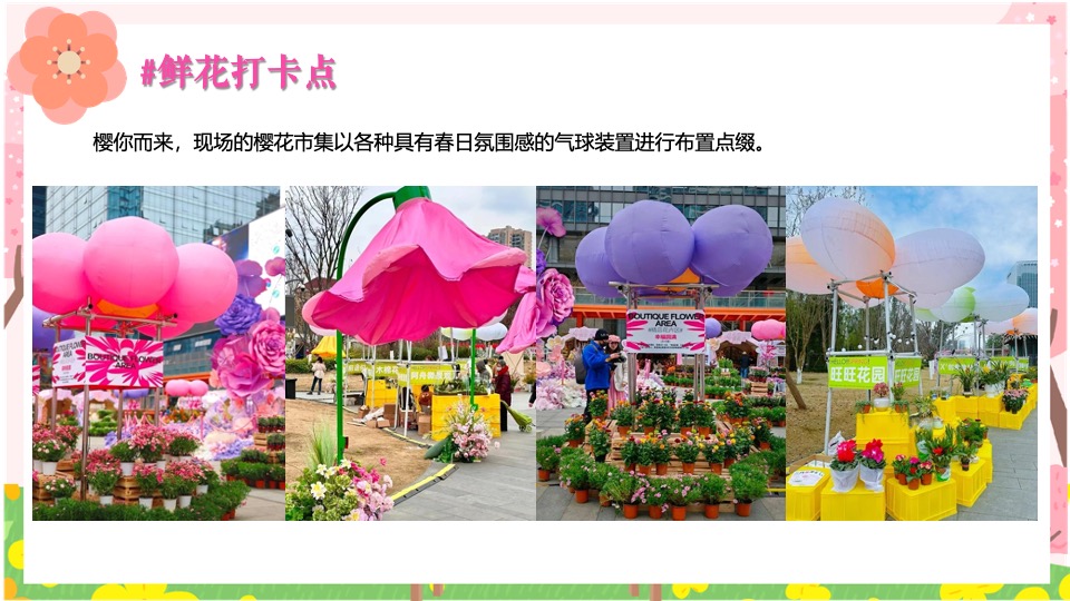 商场地产春季樱花市集游园会（焕然一新·樱你而来主题）活动策划方案