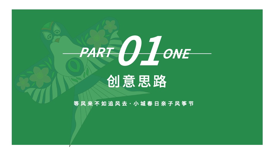 地产项目清明节亲子风筝节（风舞纸鸢·放飞春天主题）活动策划方案