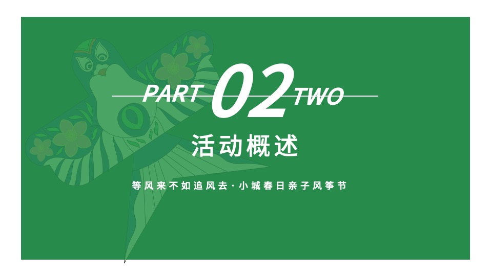 地产项目清明节亲子风筝节（风舞纸鸢·放飞春天主题）活动策划方案