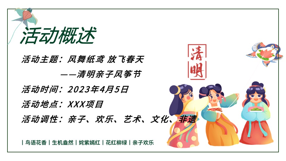 地产项目清明节亲子风筝节（风舞纸鸢·放飞春天主题）活动策划方案