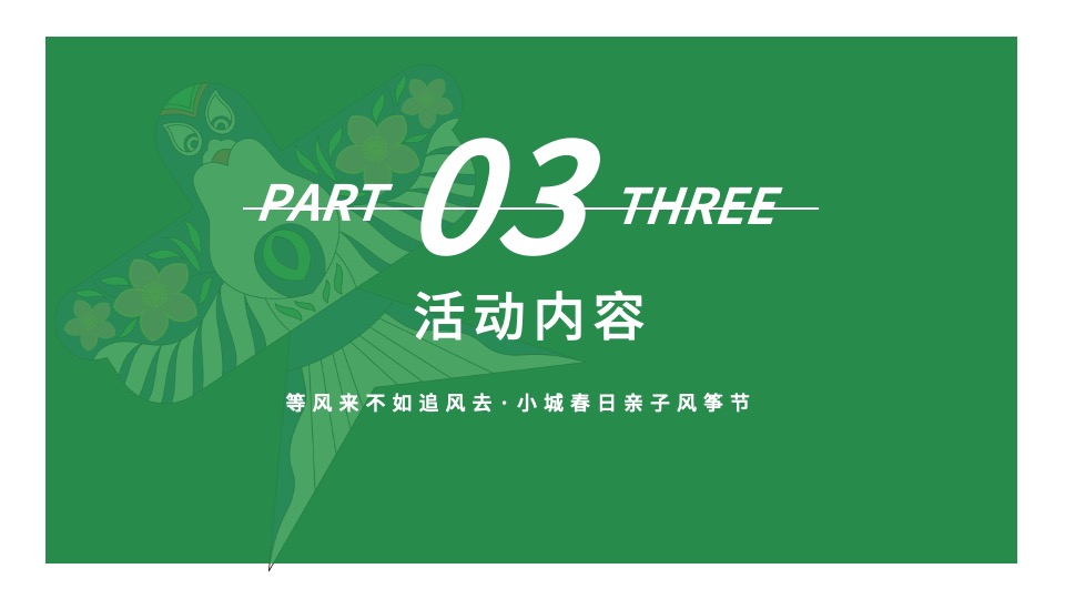 地产项目清明节亲子风筝节（风舞纸鸢·放飞春天主题）活动策划方案