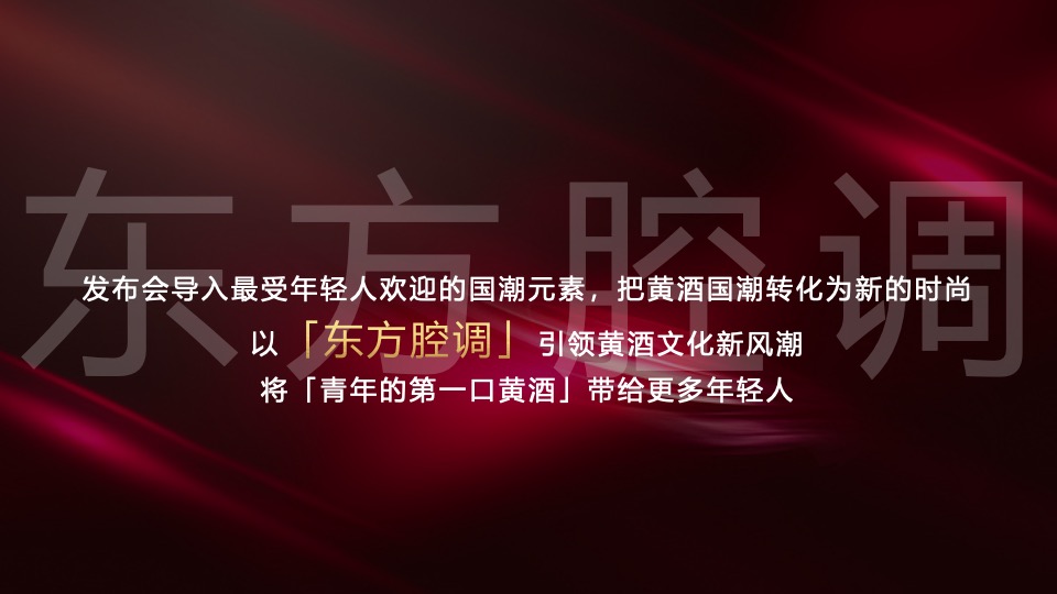 酒水品牌新品发布会越酒新生 潮饮东方主题活动策划方案