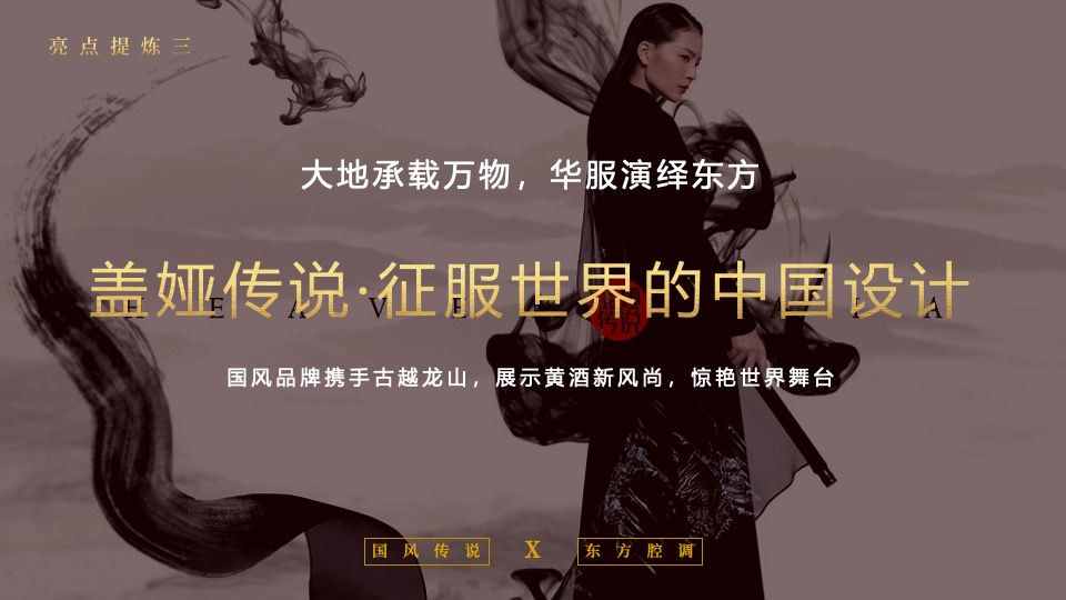 酒水品牌新品发布会越酒新生 潮饮东方主题活动策划方案