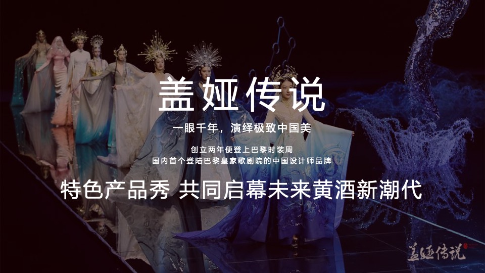 酒水品牌新品发布会越酒新生 潮饮东方主题活动策划方案