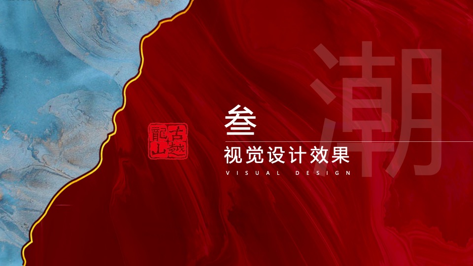 酒水品牌新品发布会越酒新生 潮饮东方主题活动策划方案