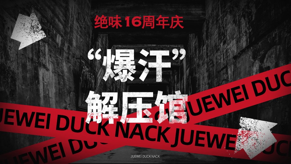 绝味快闪店解压馆活动策划方案