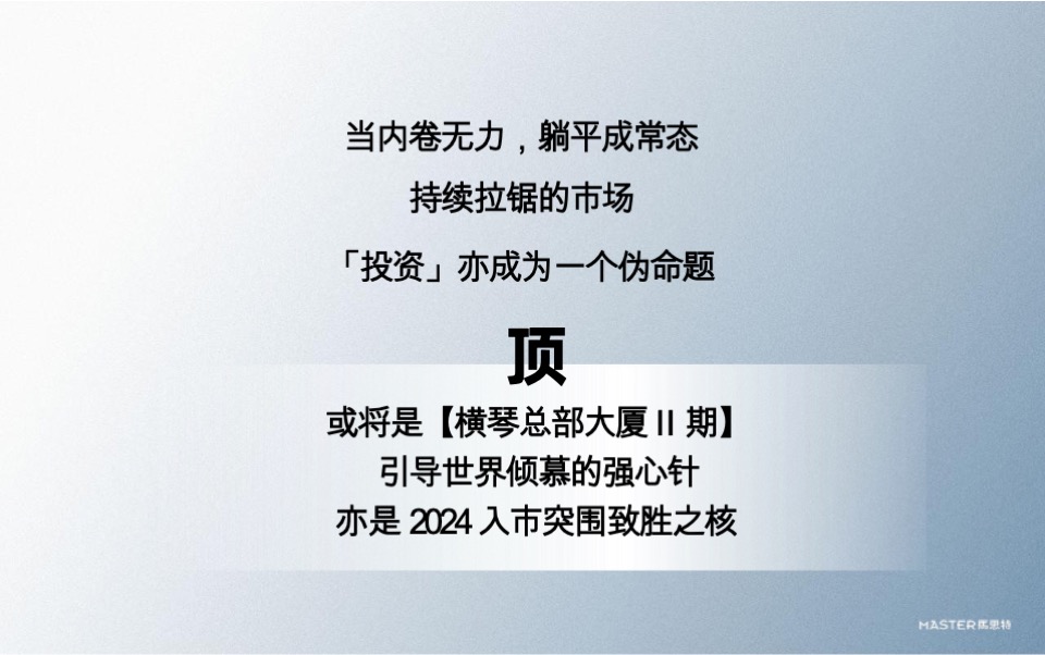 横琴总部大厦2期推广传播策略提报 #地标# #海景# #写字楼#