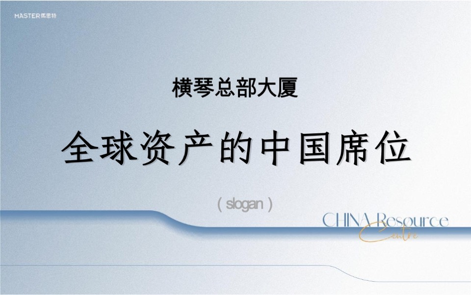 横琴总部大厦2期推广传播策略提报 #地标# #海景# #写字楼#