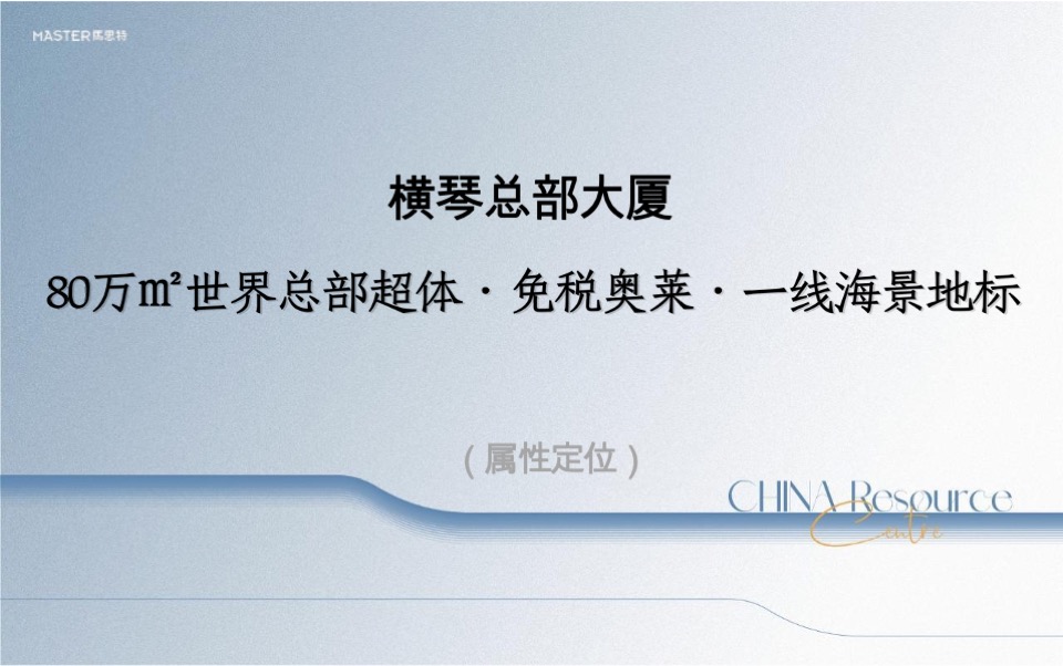 横琴总部大厦2期推广传播策略提报 #地标# #海景# #写字楼#