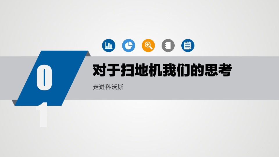 科沃斯洗地机器人小红书推广方案