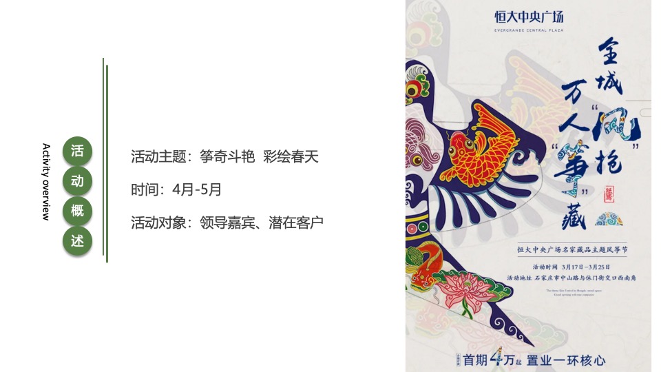 地产项目春日音乐市集风筝节（筝奇斗艳·彩绘春天主题）活动策划方案