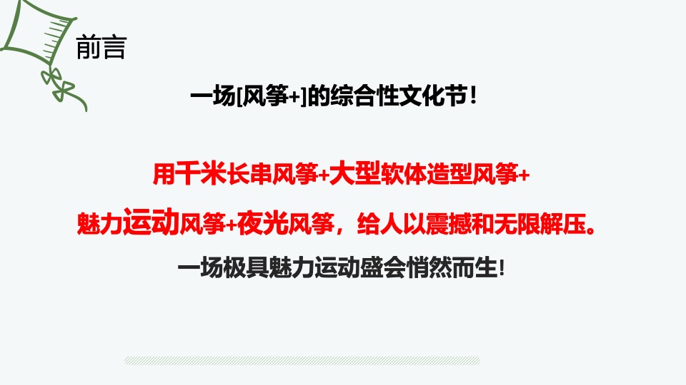 地产项目春日音乐市集风筝节（筝奇斗艳·彩绘春天主题）活动策划方案