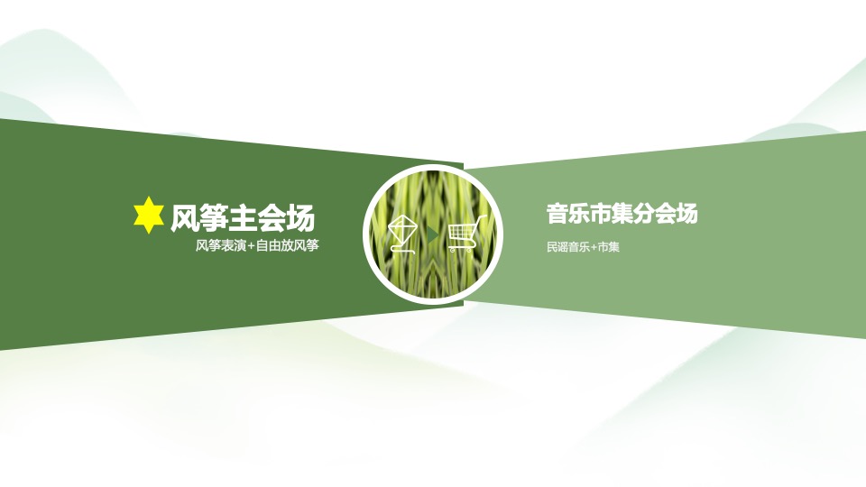 地产项目春日音乐市集风筝节（筝奇斗艳·彩绘春天主题）活动策划方案