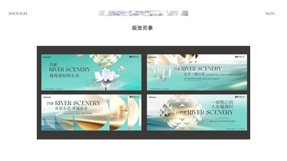 东莞首开熙江玥整合传播方案#乡镇##学府##新区#