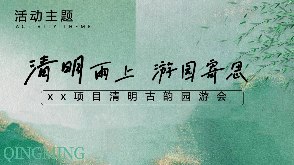清明古风游园会系列（清明奇妙游主题）活动策划方案