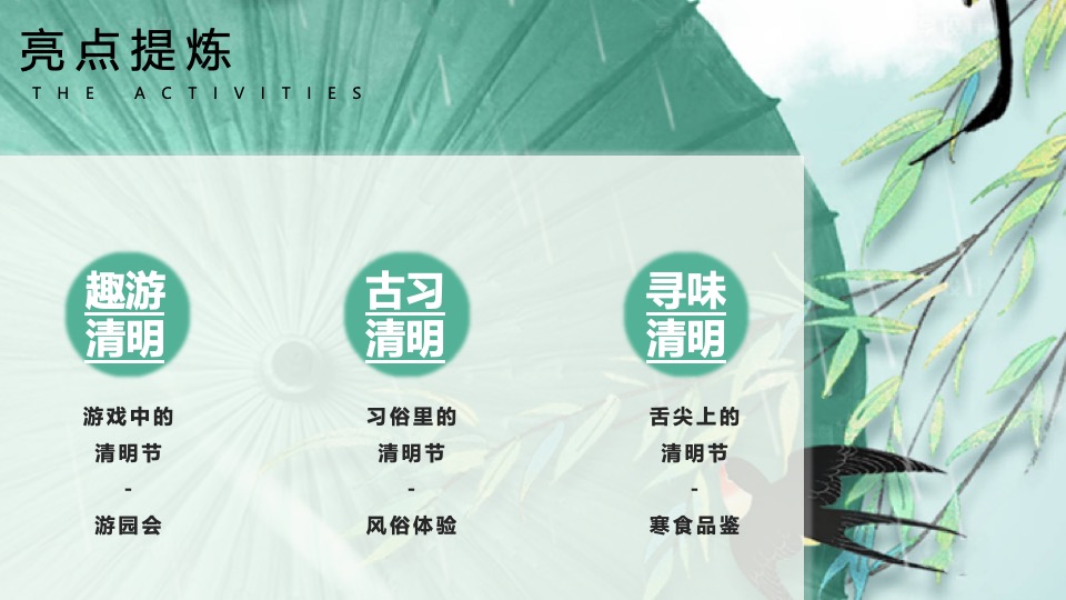 清明古风游园会系列（清明奇妙游主题）活动策划方案