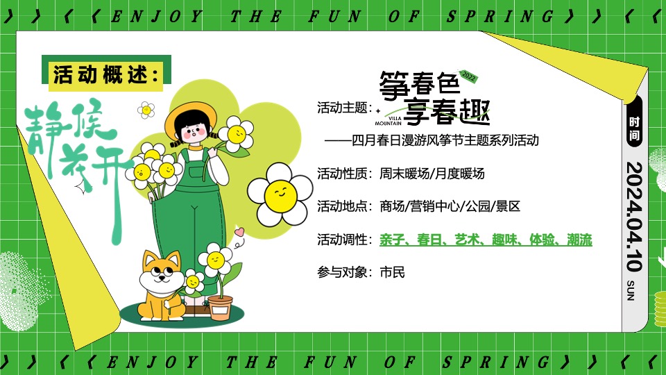 商场地产景区四月春季露营风筝节（筝春色·享春趣主题）活动策划方案