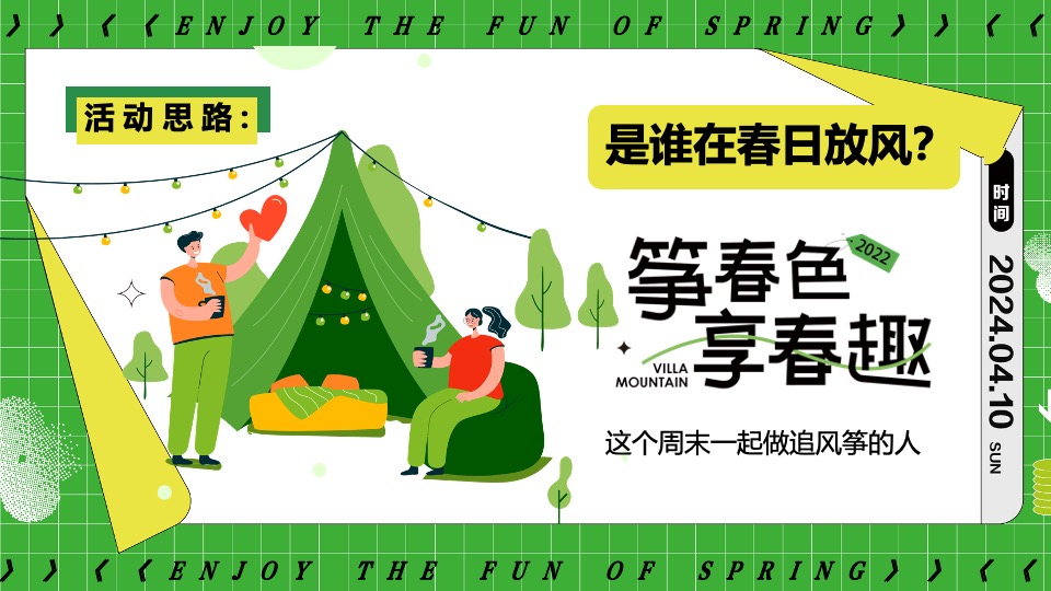 商场地产景区四月春季露营风筝节（筝春色·享春趣主题）活动策划方案