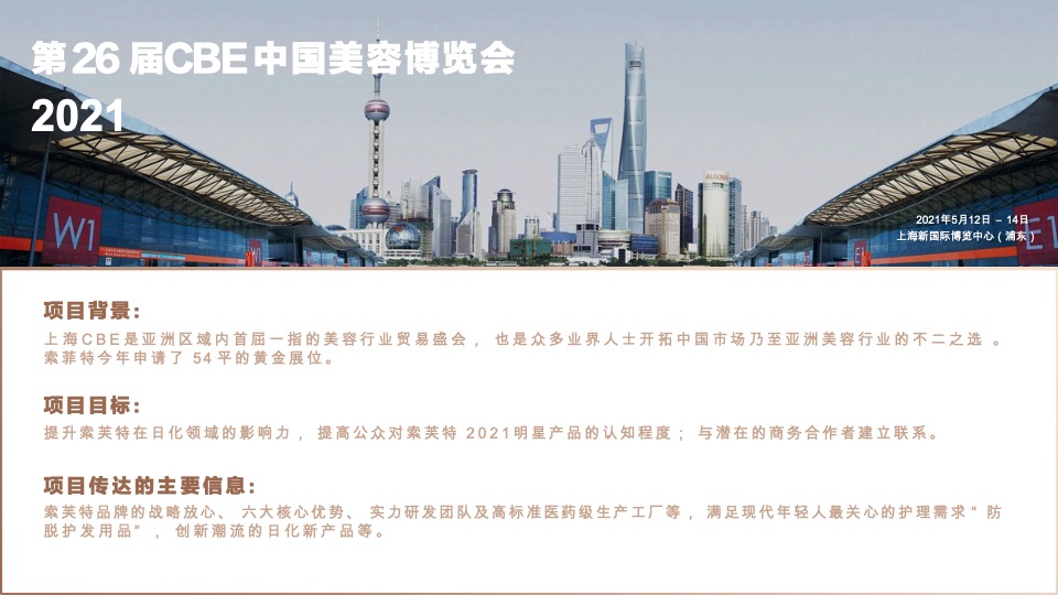 索芙特上海美博会展台创意设计方案