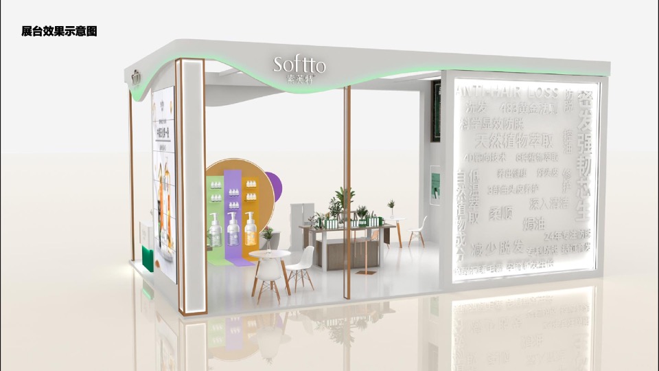 索芙特上海美博会展台创意设计方案
