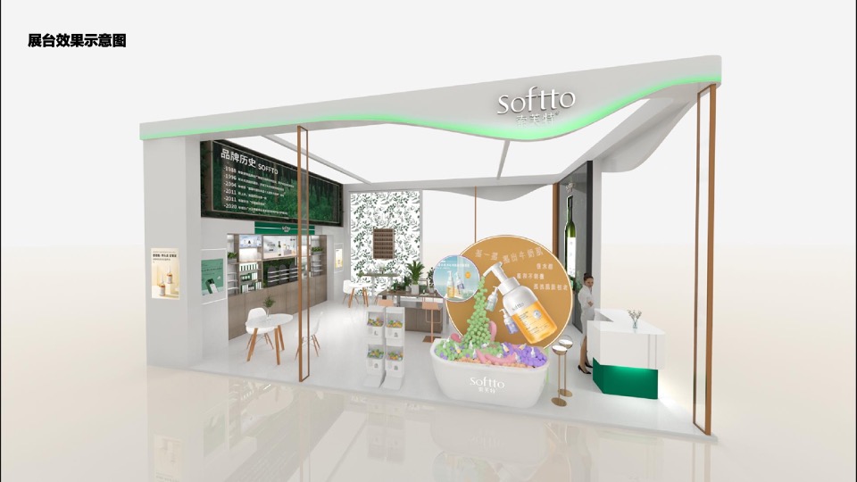 索芙特上海美博会展台创意设计方案