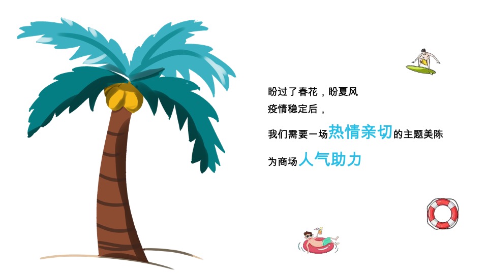 阿瓜檬太夏日假期夏季美陈方案