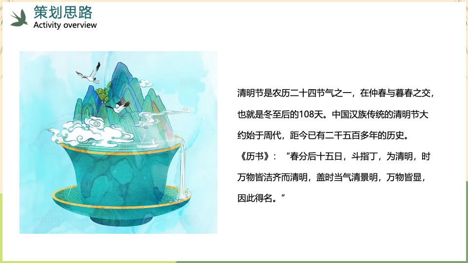 地产项目清明节暖场系列（玩”古习· “味”清明主题）活动策划方案