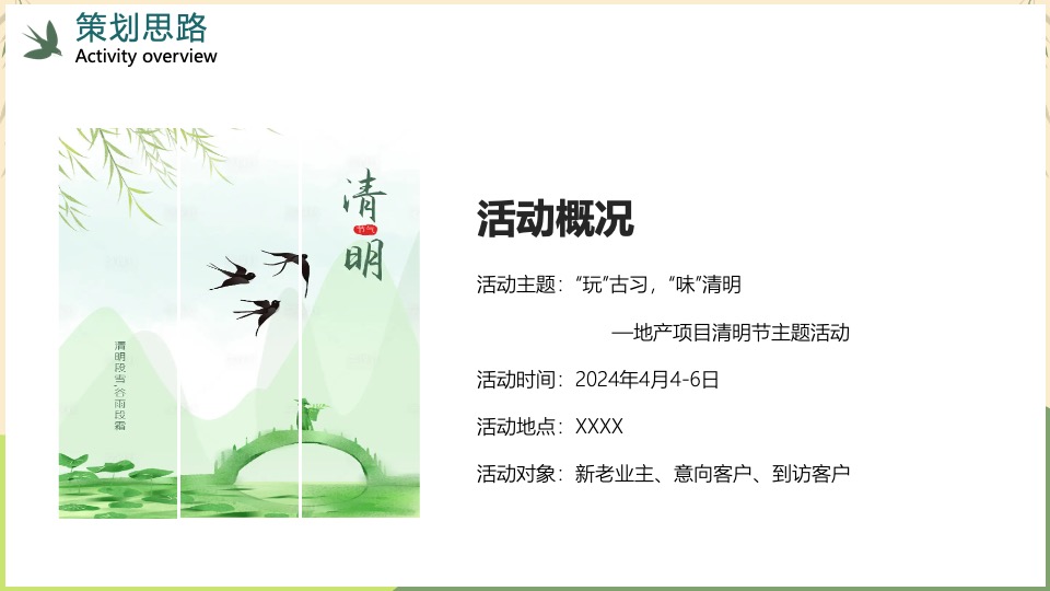 地产项目清明节暖场系列（玩”古习· “味”清明主题）活动策划方案