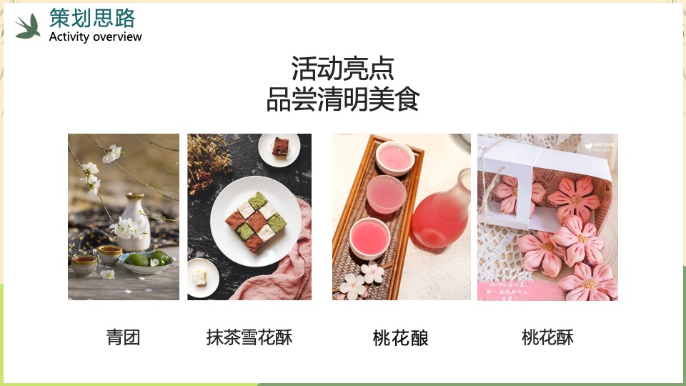 地产项目清明节暖场系列（玩”古习· “味”清明主题）活动策划方案