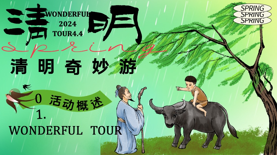 商场地产景区清明节古风游园会系列（清明奇妙游主题）活动策划方案