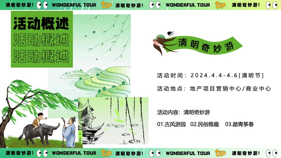 商场地产景区清明节古风游园会系列（清明奇妙游主题）活动策划方案