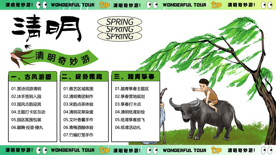 商场地产景区清明节古风游园会系列（清明奇妙游主题）活动策划方案