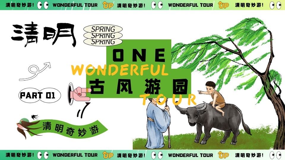 商场地产景区清明节古风游园会系列（清明奇妙游主题）活动策划方案