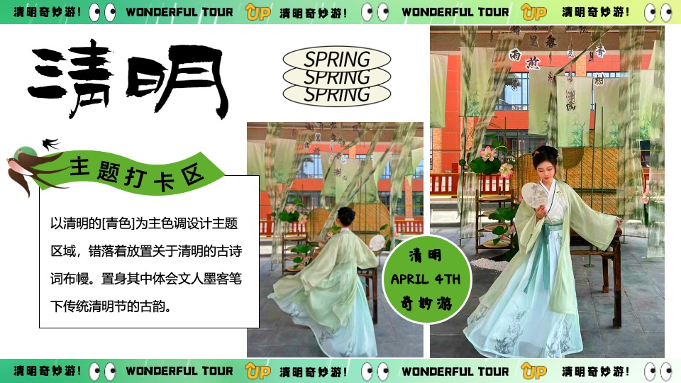 商场地产景区清明节古风游园会系列（清明奇妙游主题）活动策划方案