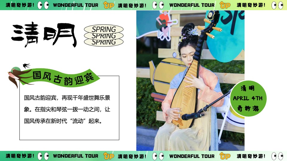 商场地产景区清明节古风游园会系列（清明奇妙游主题）活动策划方案